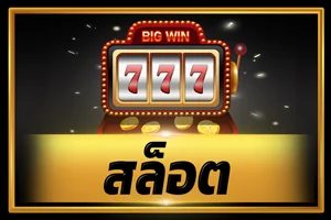โปรโมชันสมาชิกใหม่ Coon777 รับโบนัสสล็อตฟรี