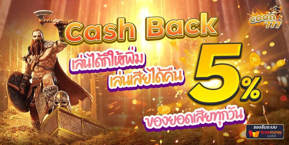 Coon777 เว็บสล็อตเว็บตรงครบวงจร เล่นง่ายจ่ายจริง