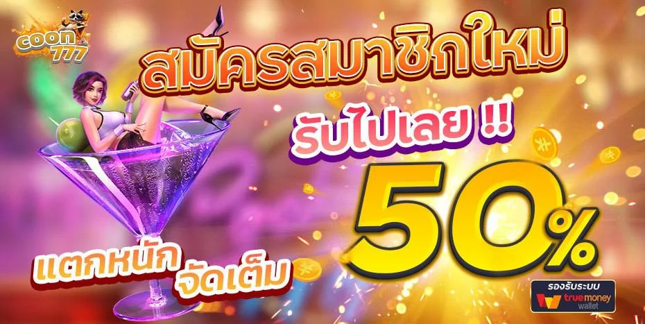 Coon777 เว็บสล็อตเว็บตรงครบวงจร เล่นง่ายจ่ายจริง